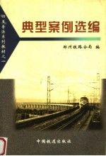 典型案例选编
