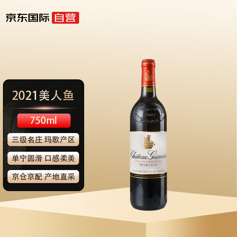 美人鱼酒庄(chateau giscours)2021正牌干红葡萄酒 750ml 单支 法国