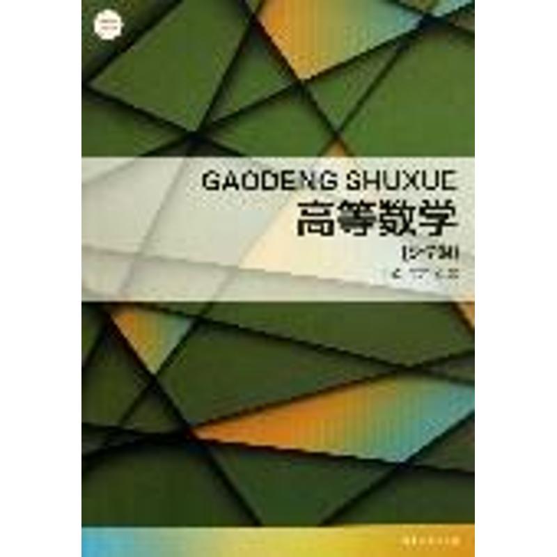 高等数学 少学时 王萍,李娜 编 书籍