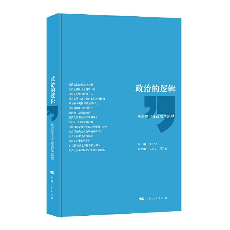 政治的逻辑：马克思主义政治学原理  王沪宁，林尚立，孙关宏 编  上海人民