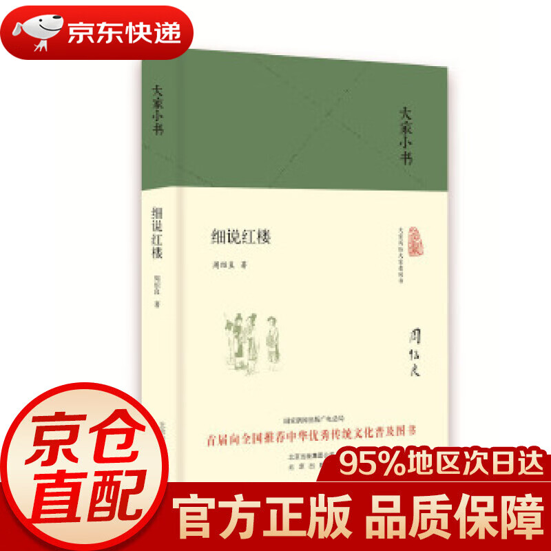 大家小书 细说红楼(精装本) 中国 周绍