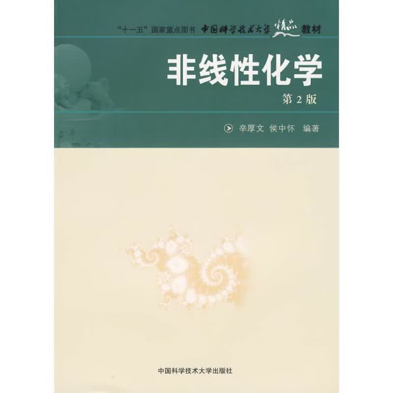 非线性化学(第二版)