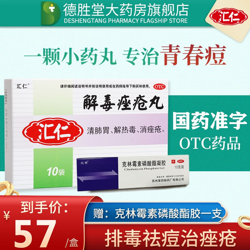 汇仁解毒痤疮丸 皮肤用药祛痘痤疮药 口服青春痘消炎药 清热解毒中药