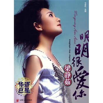 明明很爱你---梁静如 岑建欣 著【正版书】