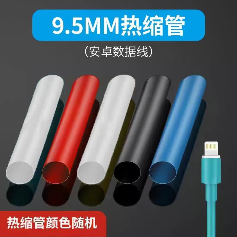 拓伦凯（Tuolunkai）热缩管绝缘套管软热缩套管电线保护套热缩套数据线充电线修复 9.5MM-5根3倍收缩【用于安卓线】高性价比高么？
