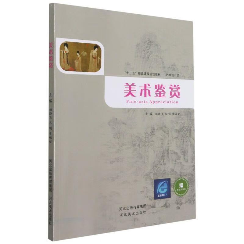 美术鉴赏 河北美术出版社