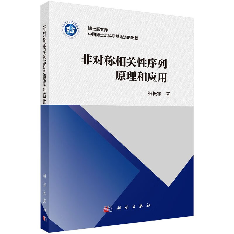 非对称相关性序列原理和应用/张振宇