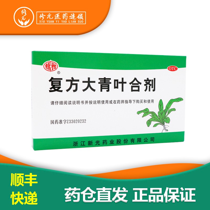 新光 复方大青叶合剂 10ml*6支/盒 疏风清热 解毒消肿 感冒 发热 头痛