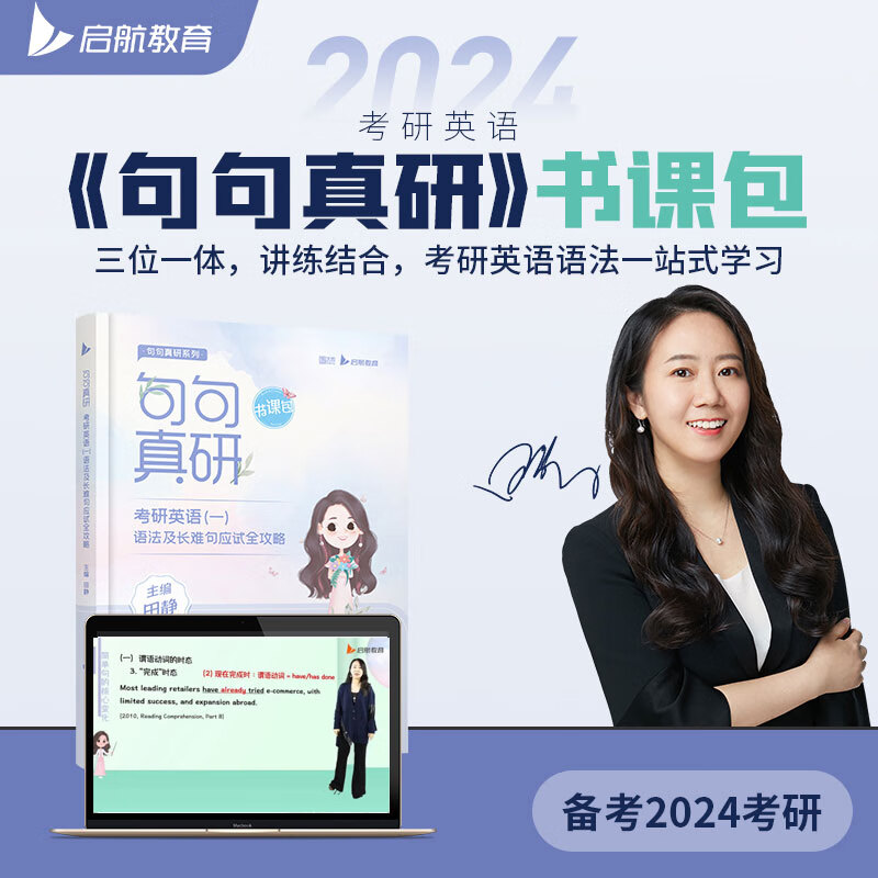 9成新 2024田静句句真研考研英语语法长难句英语一英语二 2024句句真