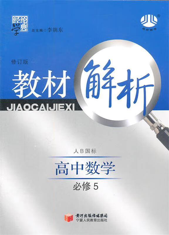 高中数学必修5 李朝东 主编【正版】