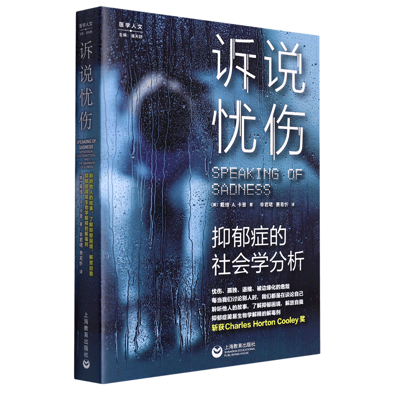 诉说忧伤(抑郁症的社会学分析)/医学人文