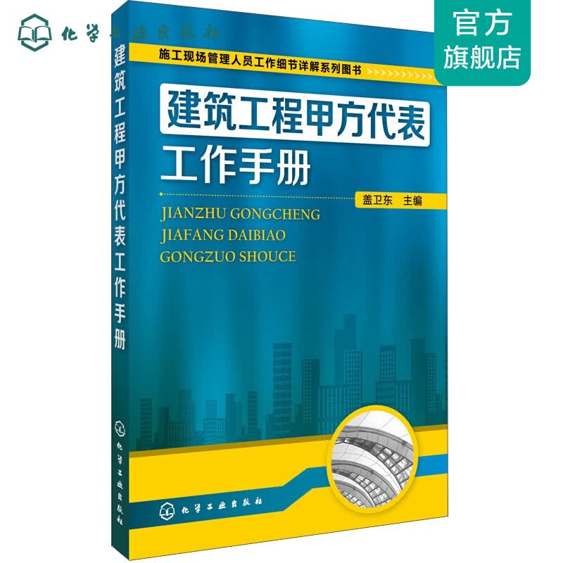 施工现场管理人员工作细节详解系列图书--建筑工程甲方代表工作手册