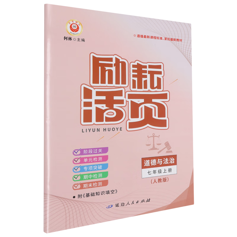 励耘活页.七年级道德与法治.上册:人教版