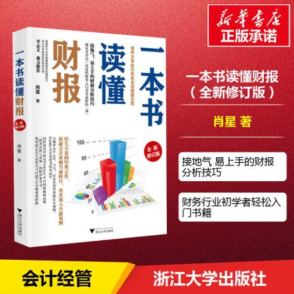 【正版】手把手教你读财报 新准则升级版 财报是用来排除企业的 一本书读懂财报 全新修订版 肖星
