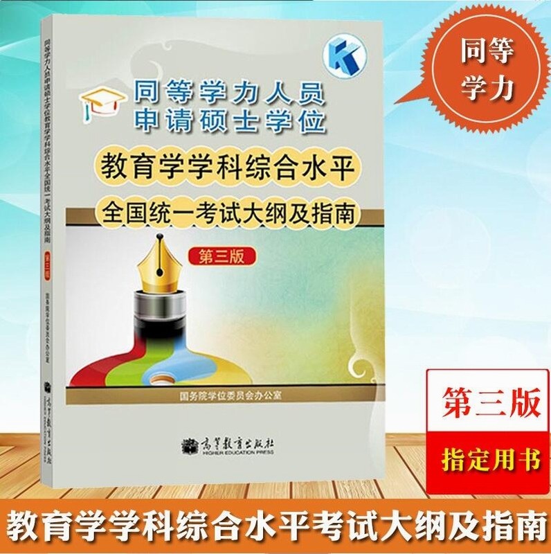 同等学力人员申请硕士学位教育学学科综合水平全国统一考试大纲及指南第3版9787040340525