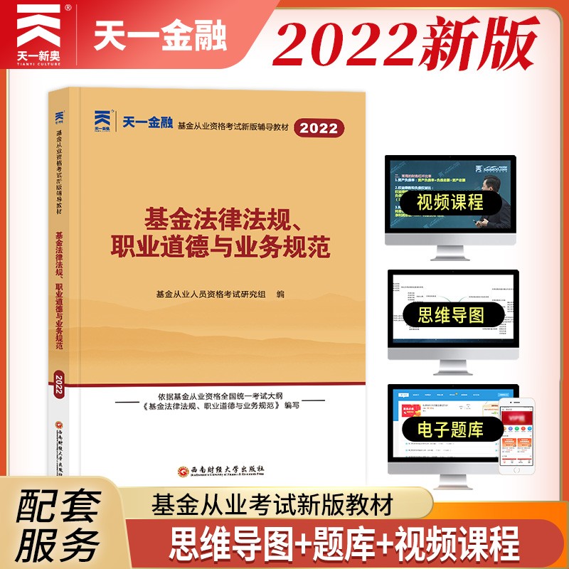 备考2023 基金从业资格考试教材2022 科目1：基金法律法规、职业道德与业务规范