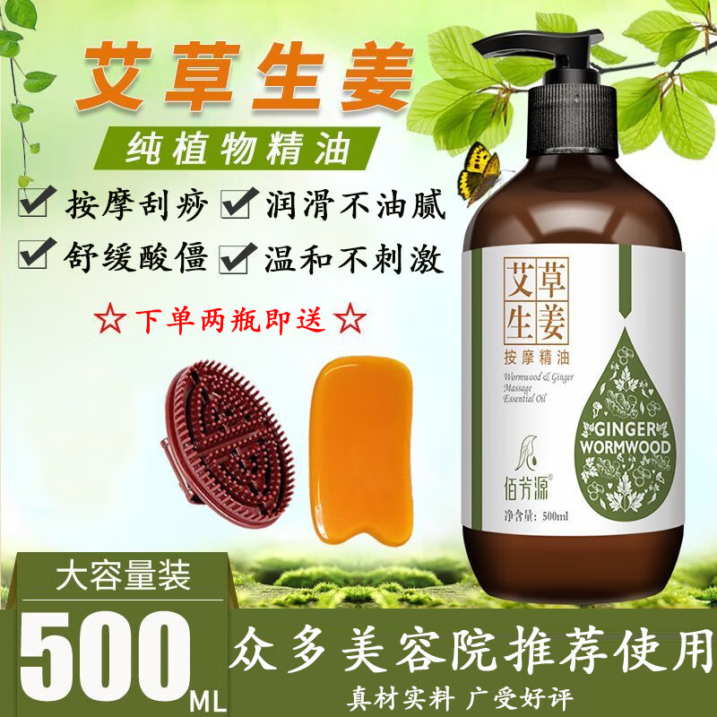 佰芳源生姜艾草按摩刮痧精油全身通经络发热开背推背玫瑰情侣推拿美容院 艾草生姜【送刮痧板】
