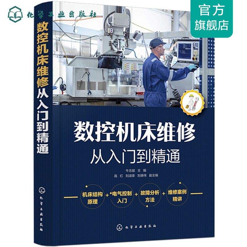 数控机床维修从入门到精通