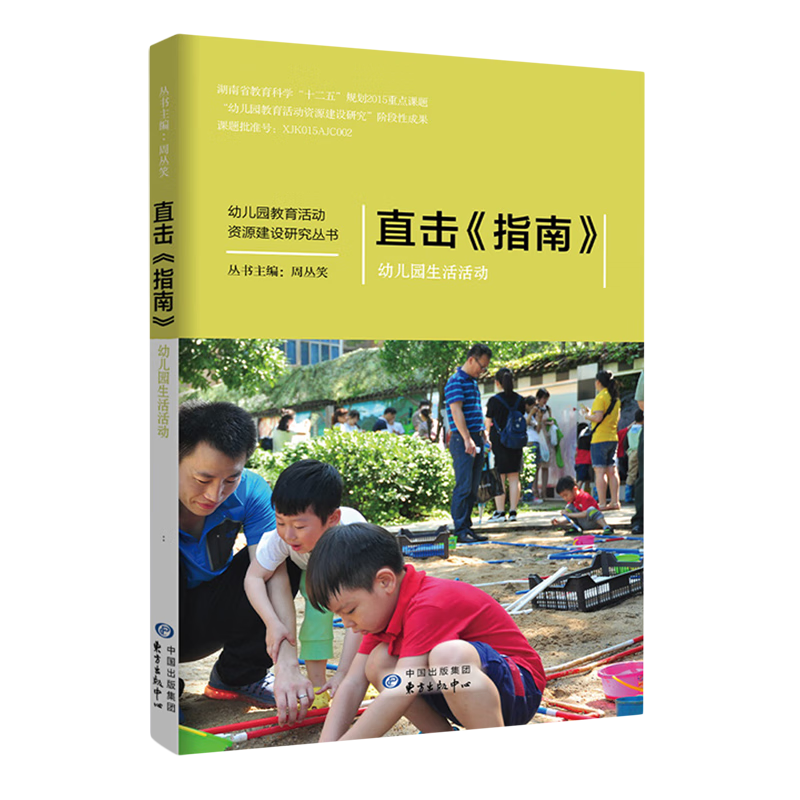 【新华书店】直击《指南》幼儿园生活活动 正版包邮