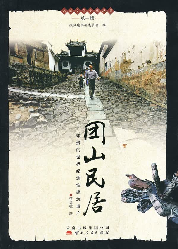 团山民居——珍贵的世界纪念性建筑遗产