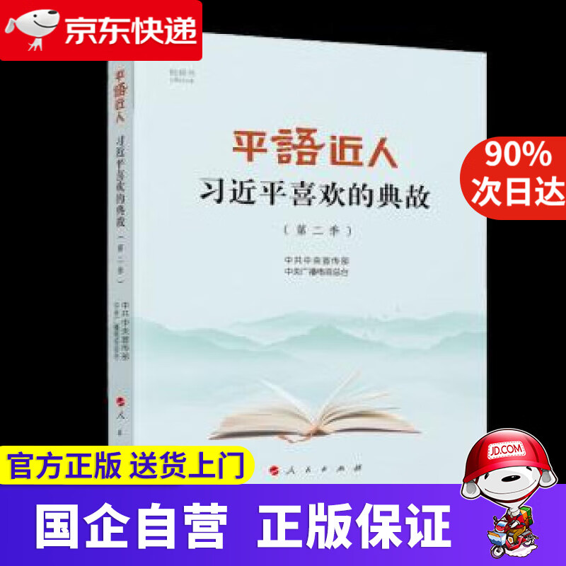 平“语”近人——习近平喜欢的典故（第二季）（视频书） 中共中央宣传部,中央广播电视总台 著 人民出版