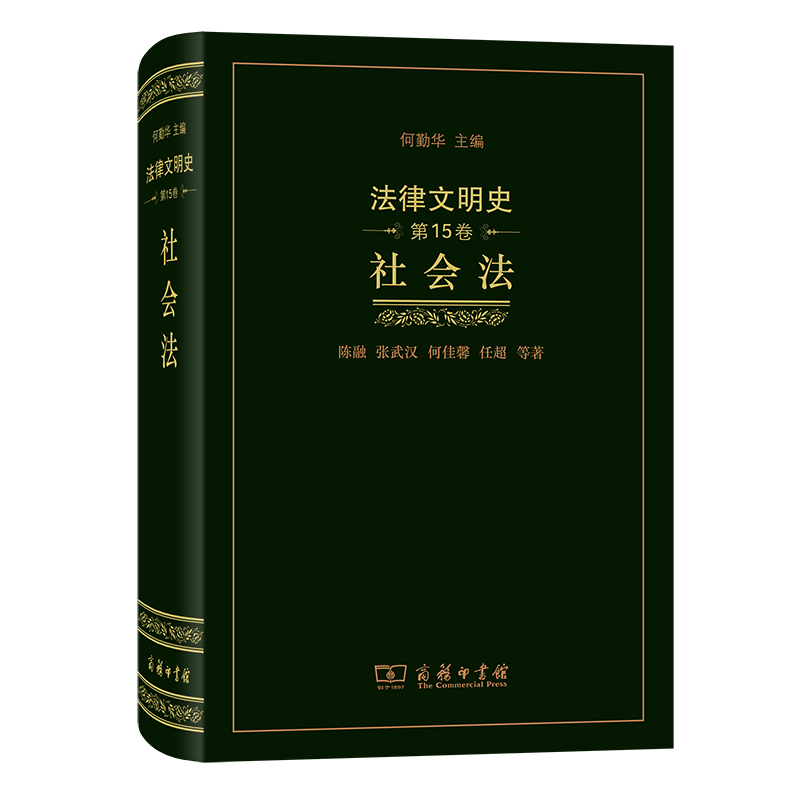[正版图书]法律文明史(第15卷)：社会法