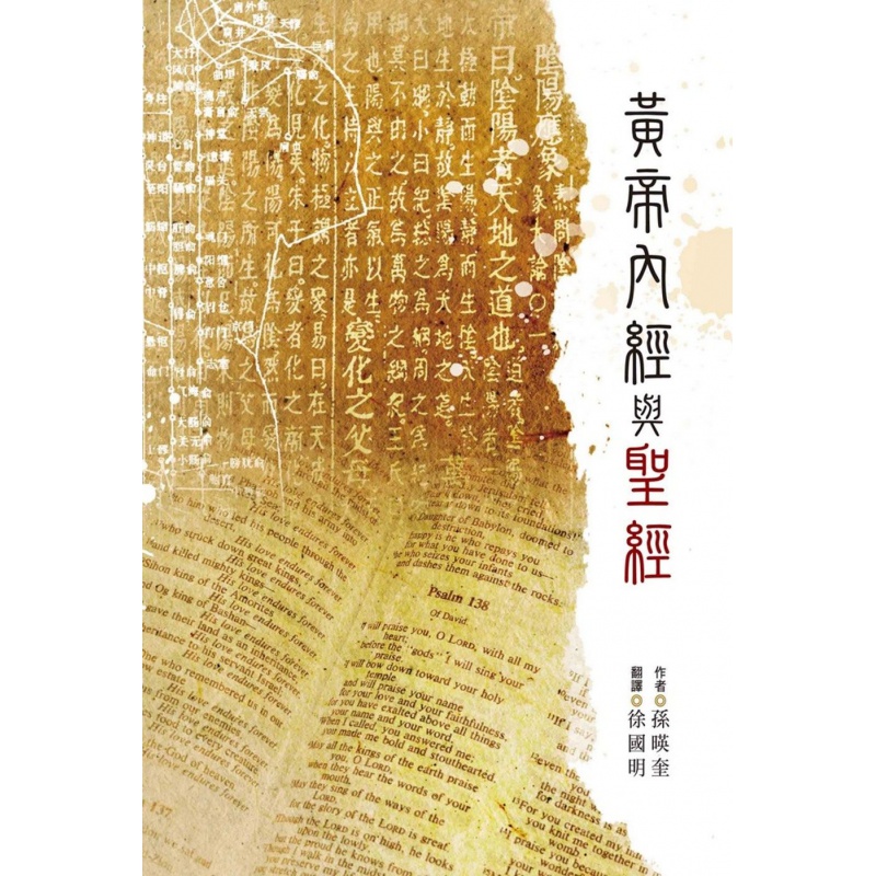 现货正版 原版进口书 孙暎奎《黄帝内经与圣井》道声