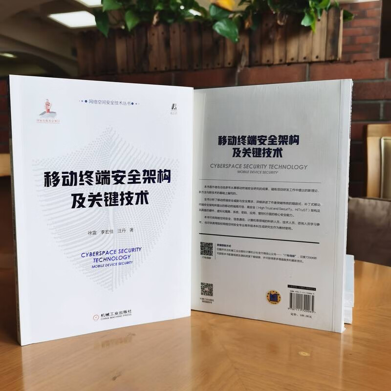 移动终端安全架构及关键技术