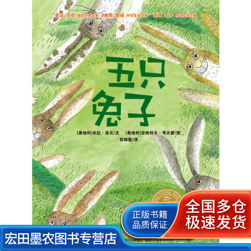 米拉？洛贝 五只兔子【正版好书】