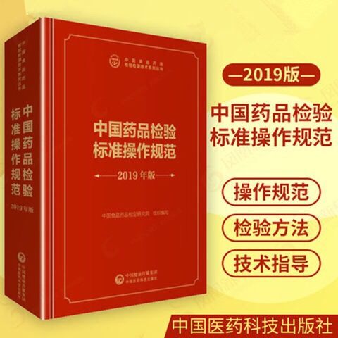 中国药品检验标准操作规范 2019年版 药物学 生活
