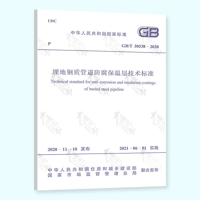 GB/T 50538-2020 埋地钢质管道防腐保温层技术标准
