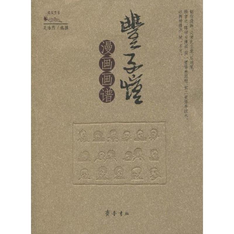 丰子恺漫画画谱 吴浩然 作 吴浩然 编者 书籍