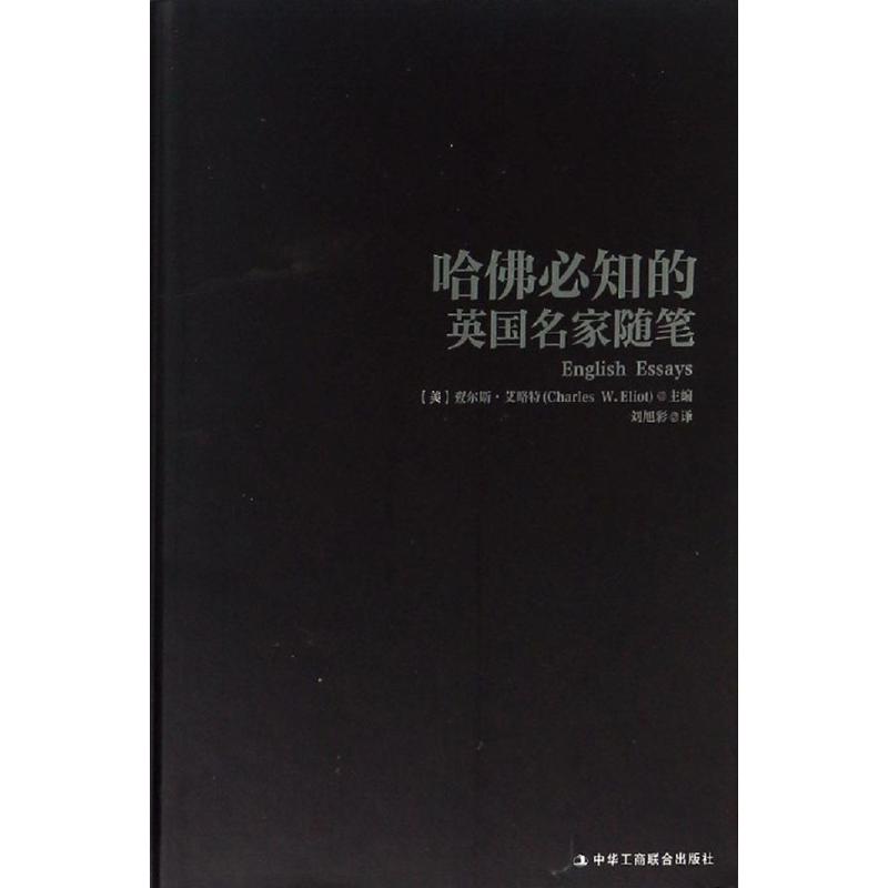 哈佛必知的英国名家随笔