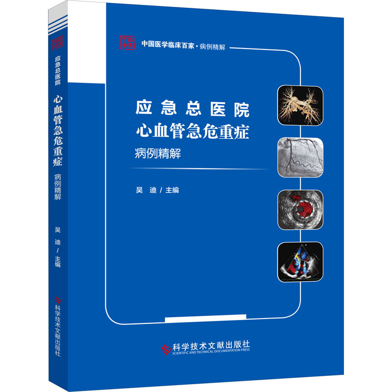 应急总医院心血管急危重症病例精解 图书