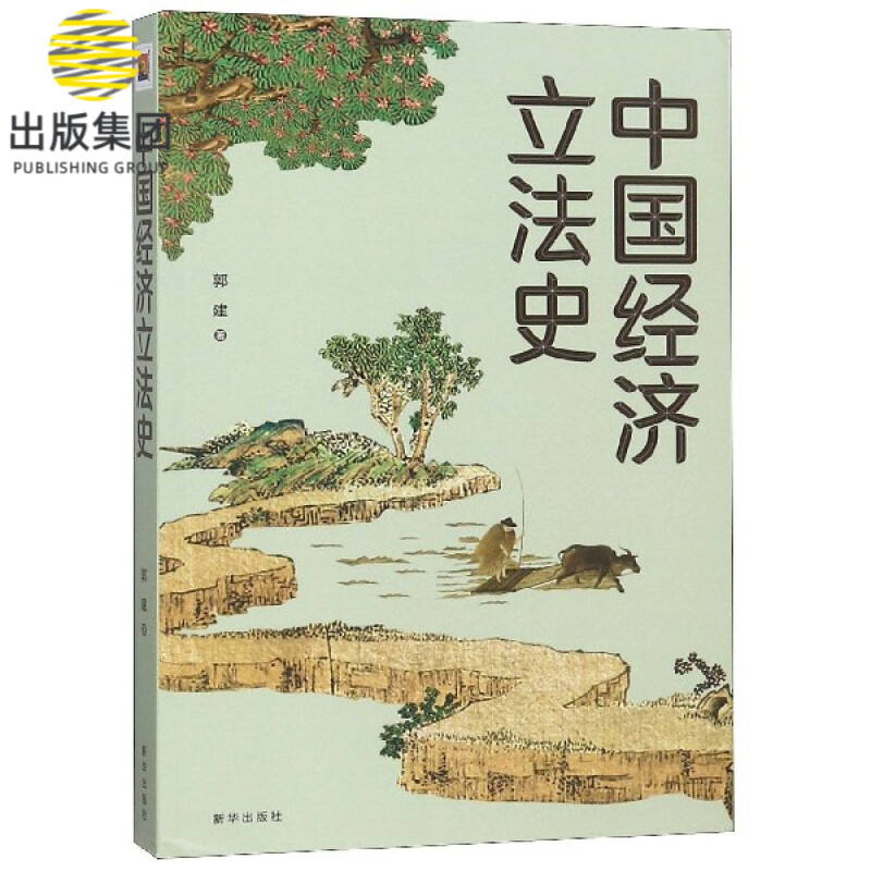 中国经济立法史