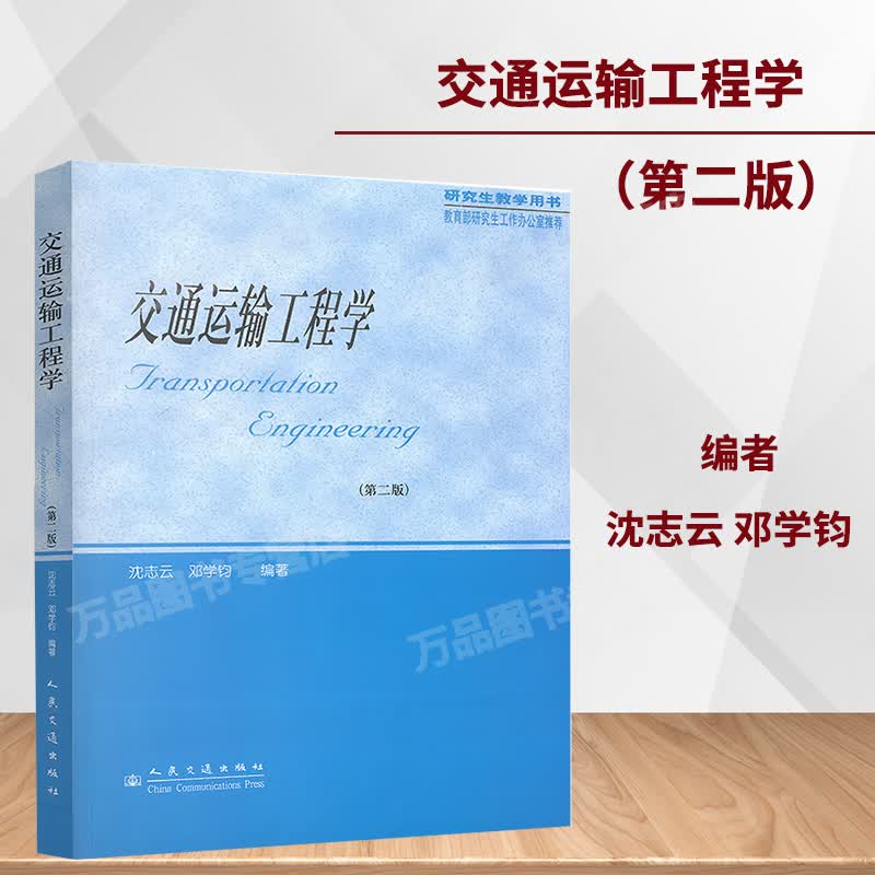 正版 交通运输工程学（第二版）交通运输工程学科硕士研究生教材 交通运输工程领域工作人员用书沈志云编著