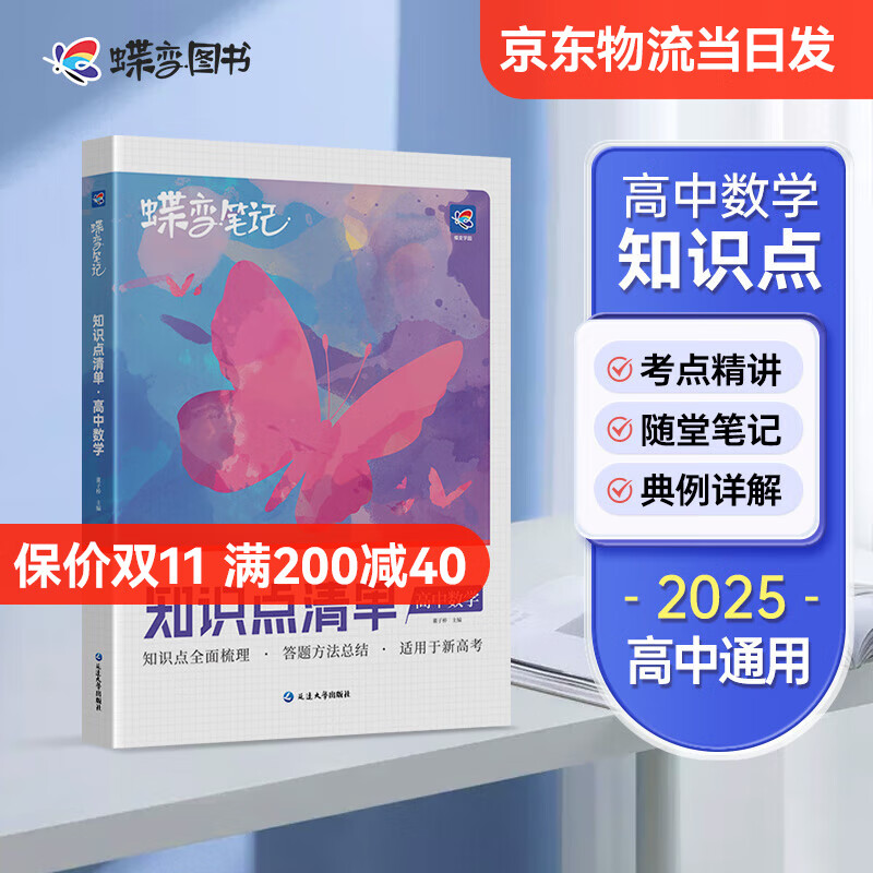 蝶变 2025新版新高考学霸笔记高中数学知识点清单【新高考】考点知识总结全国高考教材辅导书学霸笔记高三教辅复习资料 【新高考】知识点清单数学