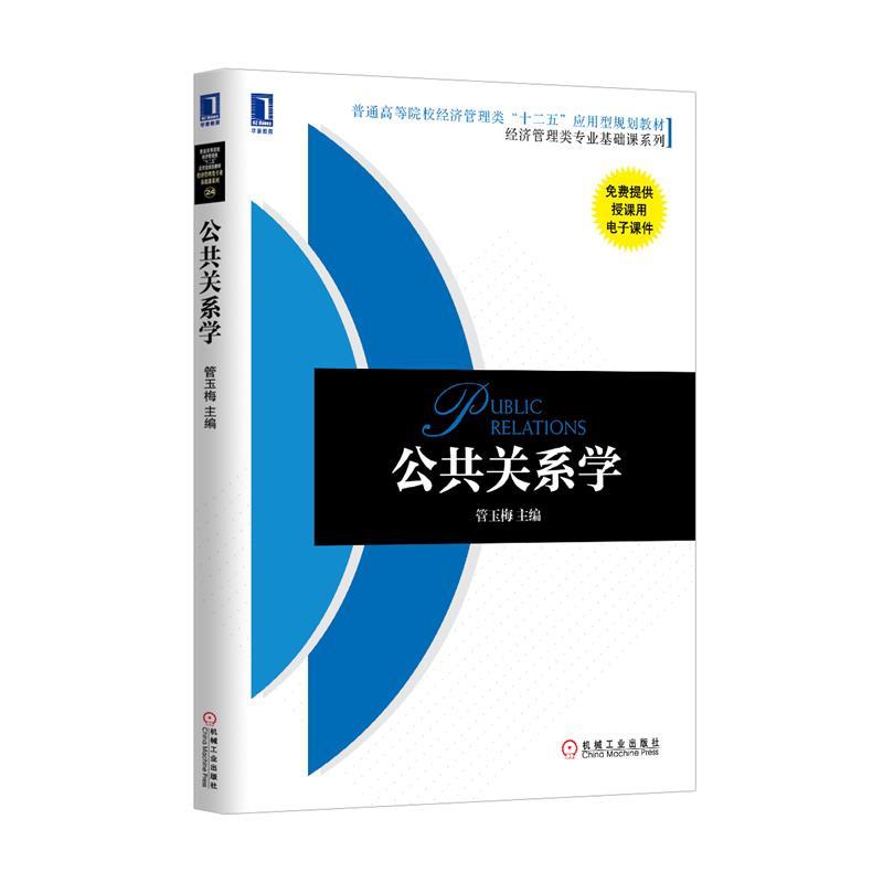 公共关系学 管玉梅主编 机械工业出版社 9787111470175