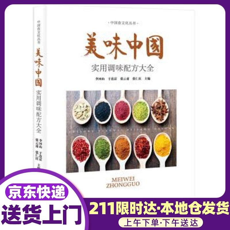 美味中国-实用调味西方大全 李河山 著 中国轻工业出版社