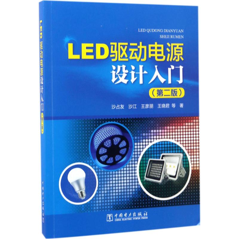 LED驱动电源设计入门(第2版)
