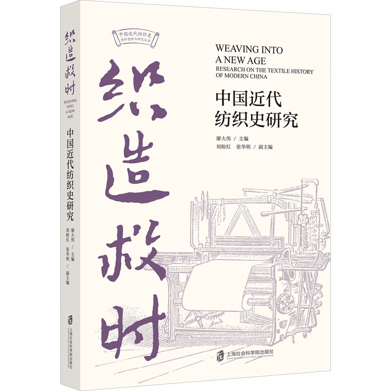 新华文轩织造救时 中国近代纺织史研究 上海社会科学院出版社 正版书籍 新华书店旗舰店文轩官网 织造救时中国近代纺织史研究