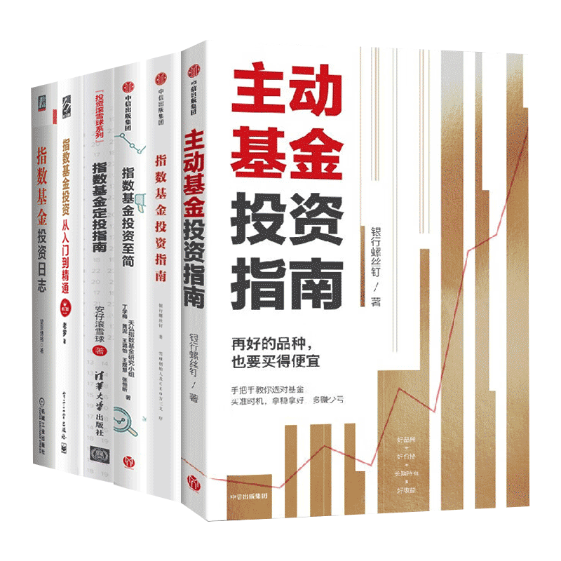 基金投资丛书6册：主动基金投资指南+指数基金投资指南+指数基金投资至简+指数基金投资日志+指数基金投资从入门到精通（修订版）+指数基金定投指南 投资滚雪球系列 老罗 银行螺丝钉 安仔滚雪球