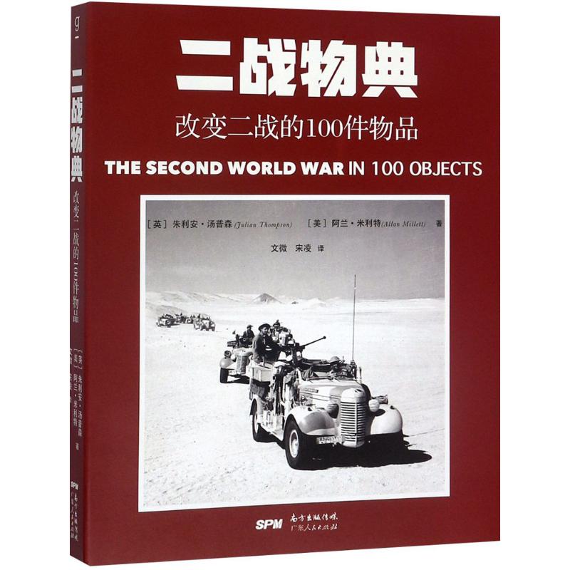 二战物典 (英)朱利安·汤普森(Julian Thompson),(美)阿兰·米利特(Allan Millett) ；文微,宋凌 译 书籍