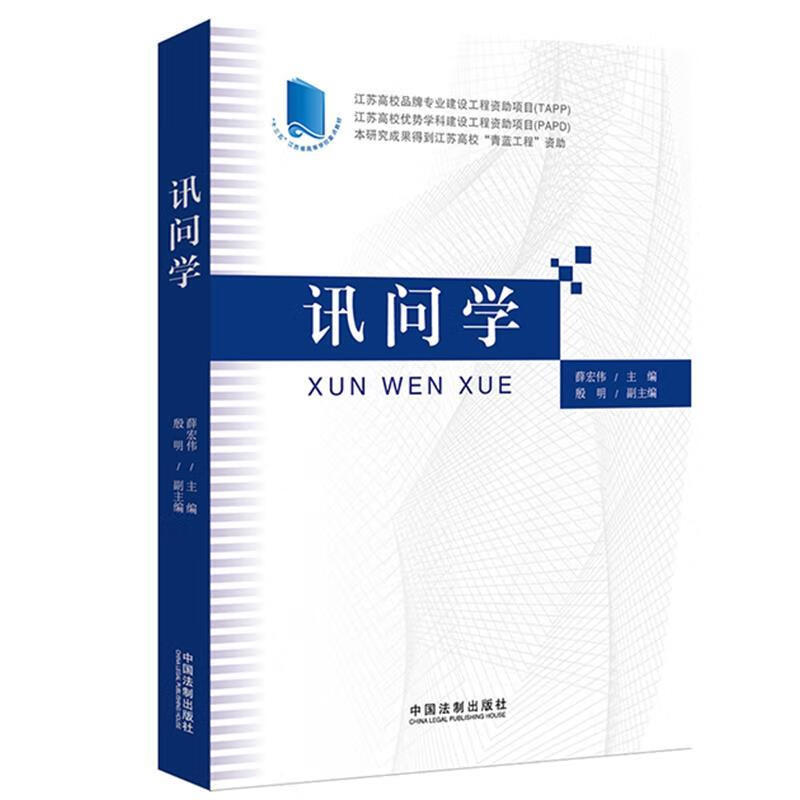 讯问学 薛宏伟,殷明 编【正版】