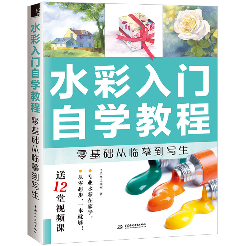水彩画水粉画教程书籍绘画入门自学技法入门水彩临摹画册水彩入门教材