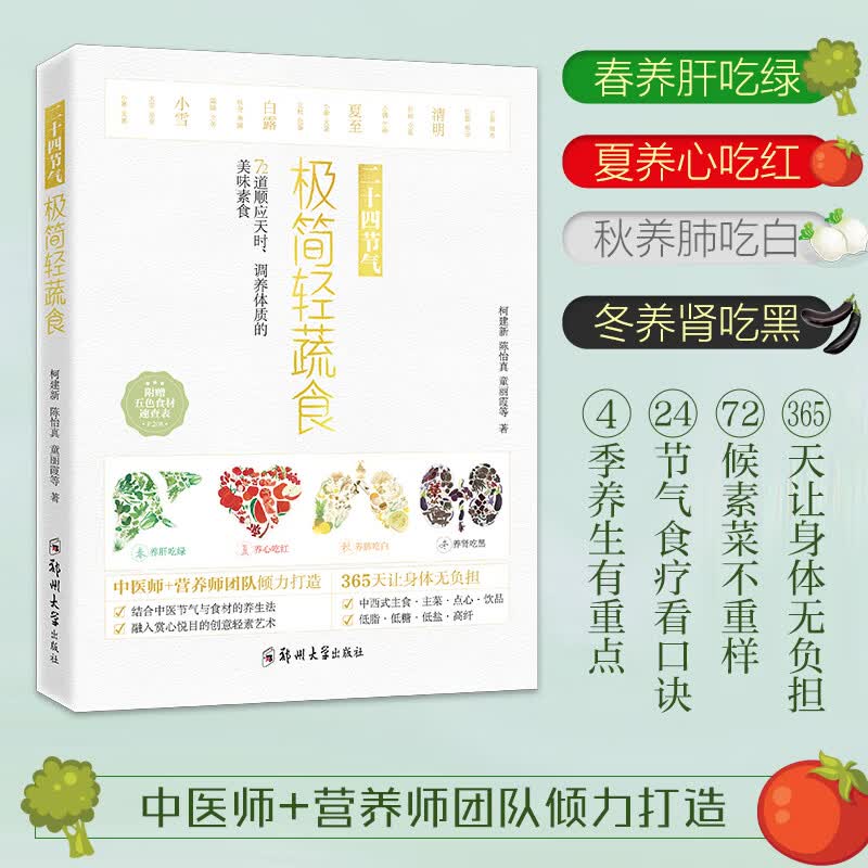 【新华网】二十四节气 极简轻蔬食 饮食营养食疗养生菜谱大全四季健康素食营养搭配书籍 美容养生保健食疗 兴盛乐