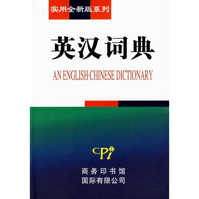实用全新版系列-英汉词典 于敏 李阳 作 书籍