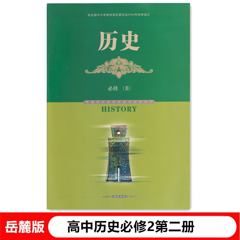 2021新版岳麓版历史必修2高一历史必修第二册岳麓书社高中历史必修二