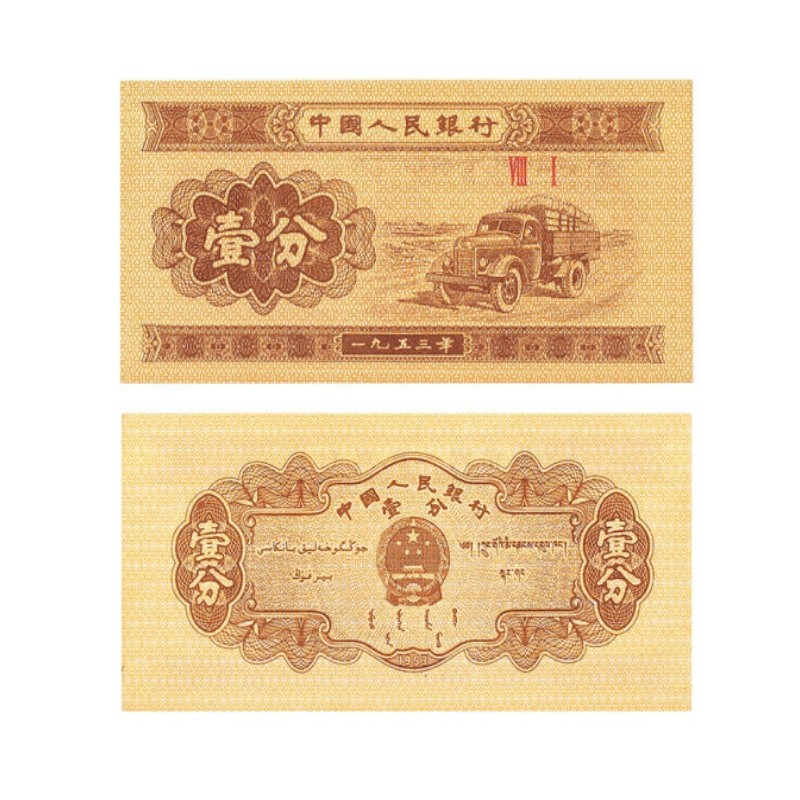 晟金 第三套人民 第三版币1953年纸币全新 1分纸币单张