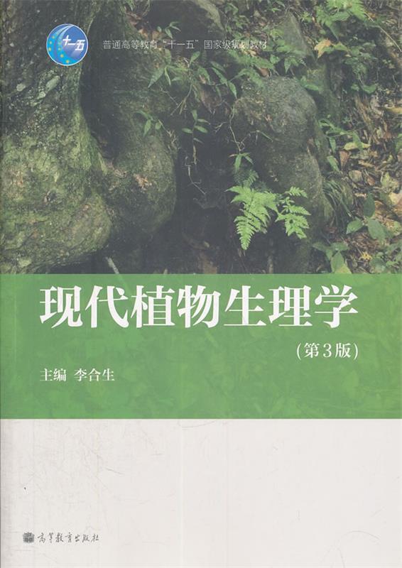 现代植物生理学 李合生 主编【正版书】